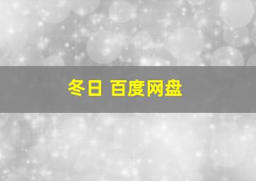 冬日 百度网盘